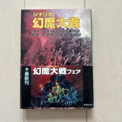 シナリオ幻魔大戦　初版本