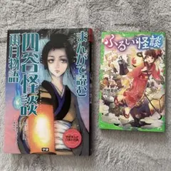 「まんがで読む 四谷怪談・雨月物語」 「ふるい怪談　京極夏彦」2冊セット