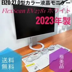 ☆2023年製極美品 EIZO EV2781 WT 27.0型カラー液晶モニター