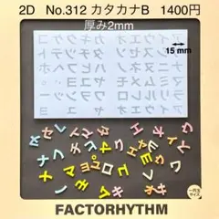 No.312 カタカナB【シリコンモールド レジン モールド 文字 かたかな】