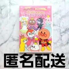 それいけ!アンパンマン お姫さまシリーズ アンパンマンときらきらプリンセス