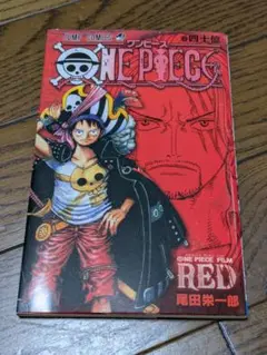 【非売品】ONE PIECE 四十億巻 ワンピースフィルムRED 入場者特典