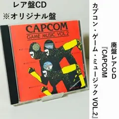 レア盤CD 『CAPCOM カプコン・ゲーム・ミュージックVOL.2』