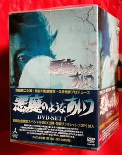 悪魔のようなあいつ DVDセット　初回生産限定スペシャル　全話　9巻 悪魔のようなあいつ DVDセット〈初回限定生産・9枚組〉 - メルカリ