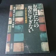 お前はただの現在にしすぎない