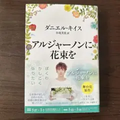 【美品】アルジャーノンに花束を