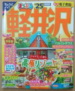 まっぷる 軽井沢'25