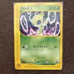 【未開封】 超希少 セレビィ 2001年 プロモ ニンテンドースペースワールド ポケモンカード e プロモ セレビィ 未開封 任天堂スぺース