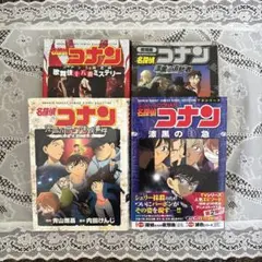 コナン　4冊セット