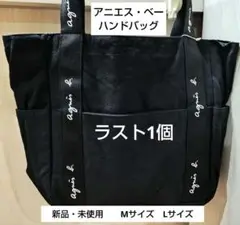 agnès b. VOYAGE ブラック バッグ МサイズLサイズ 新品・未使用