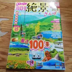 東京から行く!日帰り絶景さんぽ2026