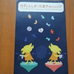 大阪関西万博　光子のふしぎと光量子センシング　京都大学万博量子展示チーム