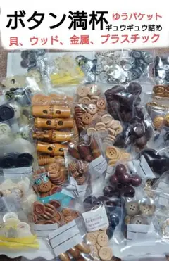 ボタン満杯セット❕ハンドメイド 貝 ウッド 金属 プラスチック