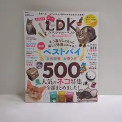 ネコDKスペシャル・ベスト