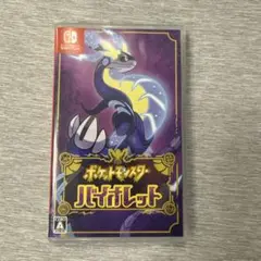 ポケットモンスター バイオレット