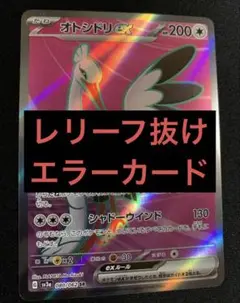 ポケモンカード オトシドリex SR エラーカード レリーフ抜け