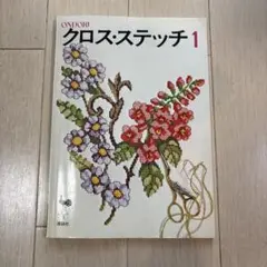 雄鶏社　クロスステッチ No.1