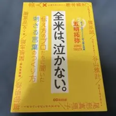 全米は、泣かない。 五明拓弥著