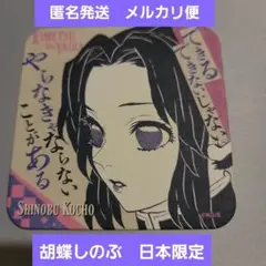 【匿名発送】鬼滅の刃 吾峠呼世晴原画展 胡蝶しのぶ 名言 アートコースター