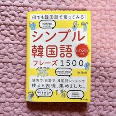 何でも韓国語で言ってみる! シンプル韓国語フレーズ1500