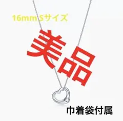 【美品】ティファニー オープンハート ネックレス Sサイズ