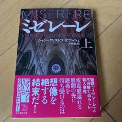ミゼレーレ 上