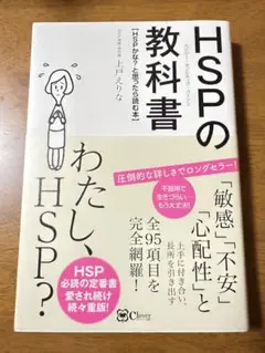 HSP（ハイリー・センシティブ・パーソン）の教科書 HSPかな？と思ったら読む本