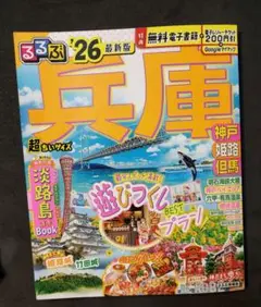 るるぶ兵庫 神戸 姫路 但馬'26最新版　超ちいサイズ