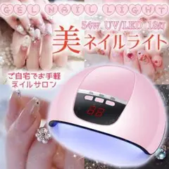 ジェルネイル ライト ピンク UV LED 54W 硬化 速乾 レジン クラフト