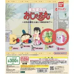 おじゃる丸 ガチャガチャ ガチャガチャ 2個セット