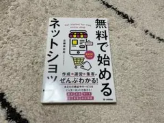 【未使用】 無料で始めるネットショップ 作成&運営&集客がぜんぶわかる!
