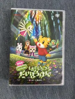 劇場版　しまじろうとフフのだいぼうけん　DVD
