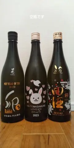 田酒干支ボトル
