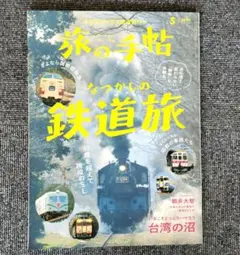 旅の手帖 2024年5月号