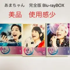 あまちゃん Blu-rayBOX 完全版3巻セット