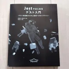 【未使用】Jestではじめるテスト入門 - PEAKS