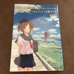 もし高校野球の女子マネージャーがドラッカーの「マネジメント」を読んだら