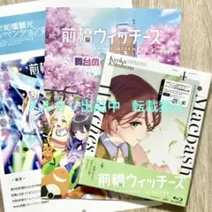 【未使用】前橋限定冊子付 Blu-ray 前橋ウィッチーズ vol.4