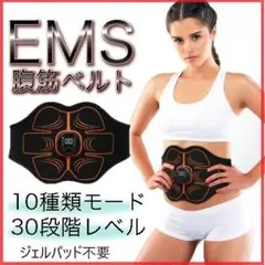 EMS 腹筋ベルト 最強モデル ジェルパッド不要 30段階強度調整 USB充電式