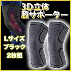 膝サポーター 保護 サポーター 3D スポーツ 膝の痛み 高齢者 Lサイズ