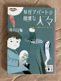 妖怪アパートの幽雅な人々