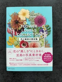 FLOWER LOVERS COLLECTION 花と雑貨の素材集