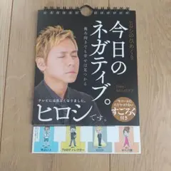 今日のネガティブ ヒロシ すごろく付き