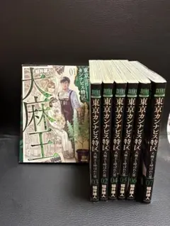 東京カンナビス特区 大麻王と呼ばれた男 1-7巻