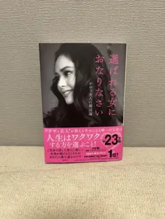 選ばれる女におなりなさい