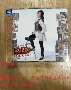 中島みゆき 2020 ラスト・ツアー「結果オーライ」　帯付き　DVD付き