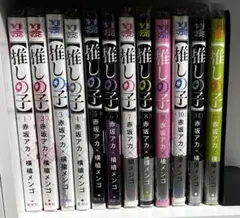 推しの子　1〜12巻