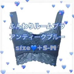アンジェリール　ふんわりルームブラ　アンティークブルー　+S-M