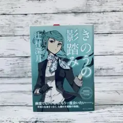 【文スト 期間限定コラボ帯】きのうの影踏み　辻村深月