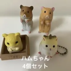 ハムスターフィギュアなど4個セット